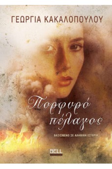 Πορφυρό Πέλαγος